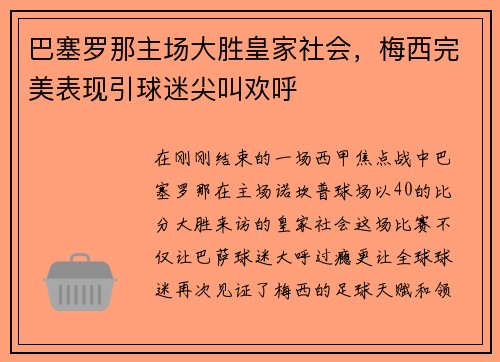 巴塞罗那主场大胜皇家社会，梅西完美表现引球迷尖叫欢呼