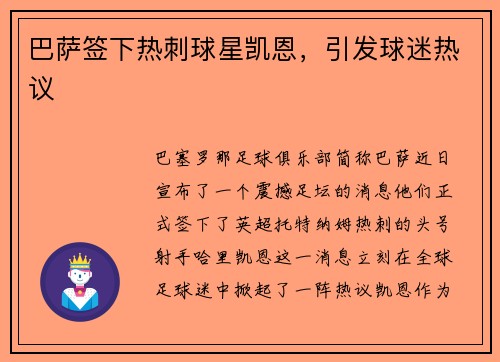 巴萨签下热刺球星凯恩，引发球迷热议