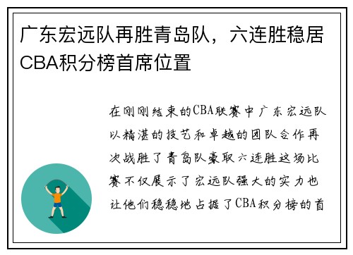 广东宏远队再胜青岛队，六连胜稳居CBA积分榜首席位置