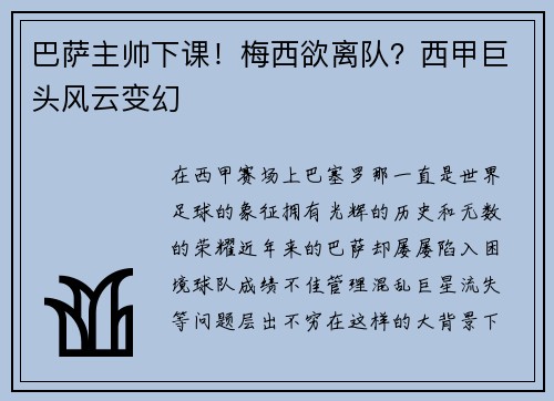 巴萨主帅下课！梅西欲离队？西甲巨头风云变幻