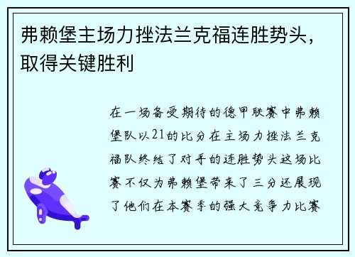 弗赖堡主场力挫法兰克福连胜势头，取得关键胜利