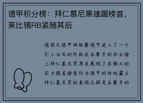 德甲积分榜：拜仁慕尼黑雄踞榜首，莱比锡RB紧随其后
