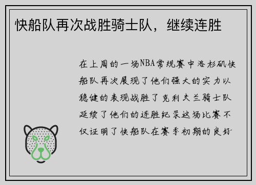 快船队再次战胜骑士队，继续连胜
