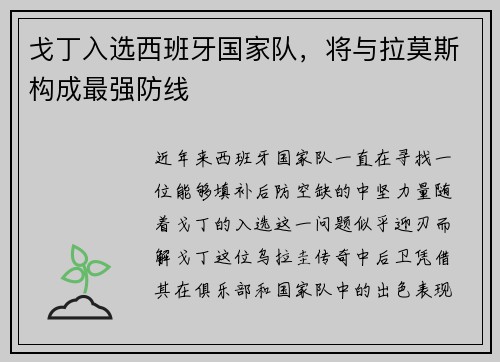戈丁入选西班牙国家队，将与拉莫斯构成最强防线