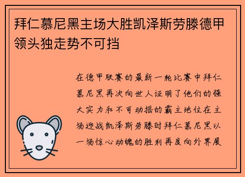 拜仁慕尼黑主场大胜凯泽斯劳滕德甲领头独走势不可挡