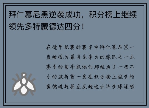 拜仁慕尼黑逆袭成功，积分榜上继续领先多特蒙德达四分！