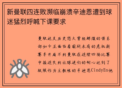 新曼联四连败濒临崩溃辛迪恩遭到球迷猛烈呼喊下课要求