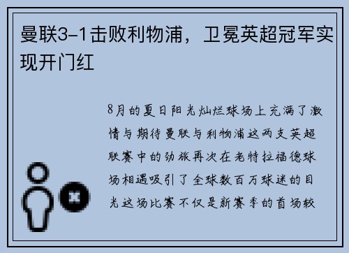 曼联3-1击败利物浦，卫冕英超冠军实现开门红