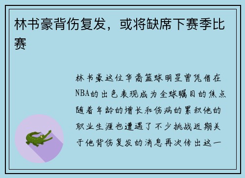 林书豪背伤复发，或将缺席下赛季比赛