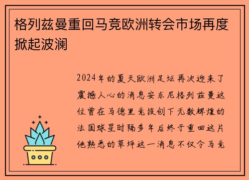 格列兹曼重回马竞欧洲转会市场再度掀起波澜