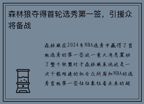森林狼夺得首轮选秀第一签，引援众将备战