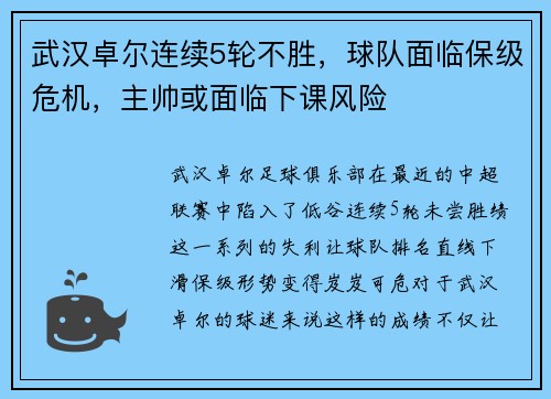 武汉卓尔连续5轮不胜，球队面临保级危机，主帅或面临下课风险