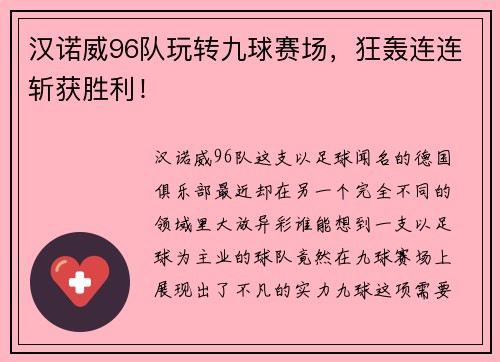 汉诺威96队玩转九球赛场，狂轰连连斩获胜利！