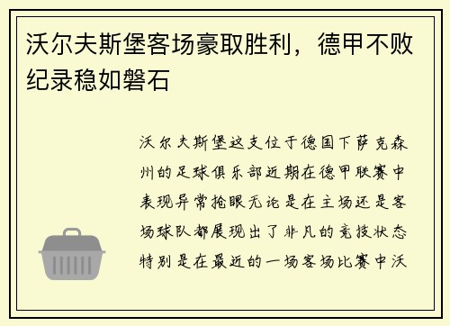 沃尔夫斯堡客场豪取胜利，德甲不败纪录稳如磐石