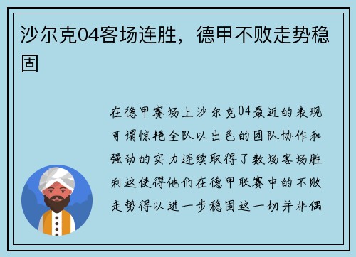 沙尔克04客场连胜，德甲不败走势稳固