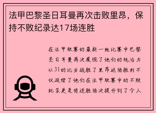 法甲巴黎圣日耳曼再次击败里昂，保持不败纪录达17场连胜