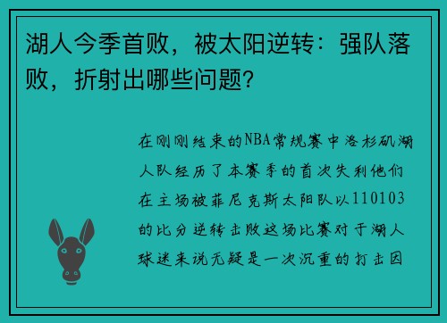 湖人今季首败，被太阳逆转：强队落败，折射出哪些问题？
