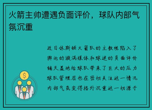 火箭主帅遭遇负面评价，球队内部气氛沉重