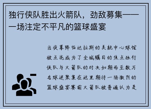 独行侠队胜出火箭队，劲敌募集——一场注定不平凡的篮球盛宴