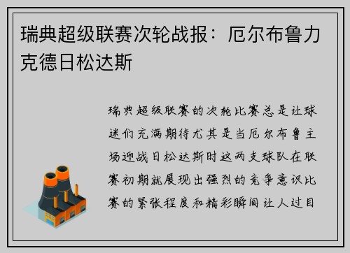 瑞典超级联赛次轮战报：厄尔布鲁力克德日松达斯