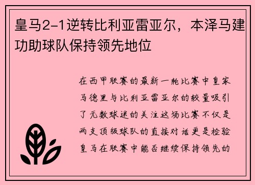 皇马2-1逆转比利亚雷亚尔，本泽马建功助球队保持领先地位