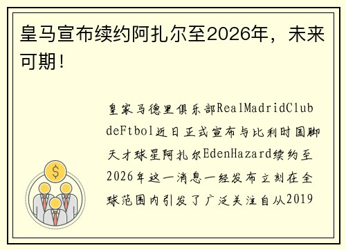 皇马宣布续约阿扎尔至2026年，未来可期！