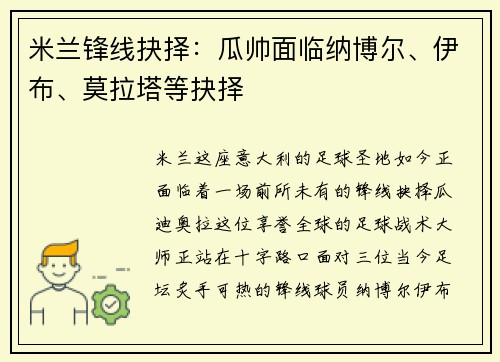 米兰锋线抉择：瓜帅面临纳博尔、伊布、莫拉塔等抉择