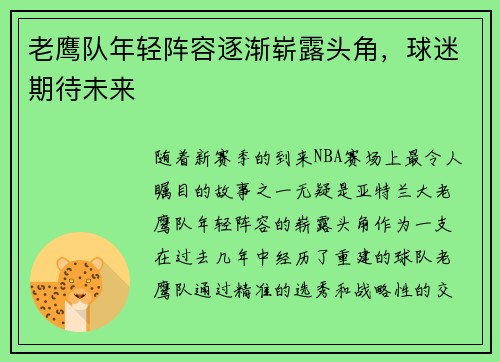 老鹰队年轻阵容逐渐崭露头角，球迷期待未来