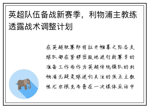 英超队伍备战新赛季，利物浦主教练透露战术调整计划
