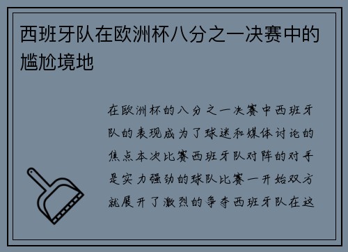 西班牙队在欧洲杯八分之一决赛中的尴尬境地