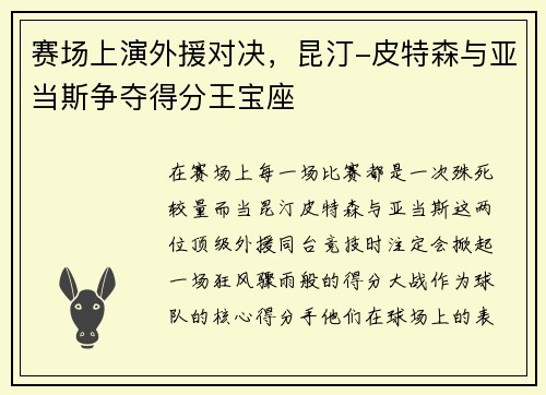 赛场上演外援对决，昆汀-皮特森与亚当斯争夺得分王宝座