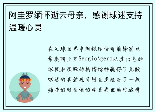 阿圭罗缅怀逝去母亲，感谢球迷支持温暖心灵
