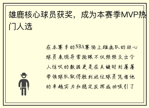 雄鹿核心球员获奖，成为本赛季MVP热门人选