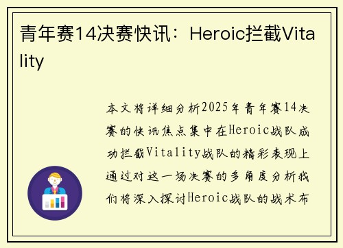 青年赛14决赛快讯：Heroic拦截Vitality