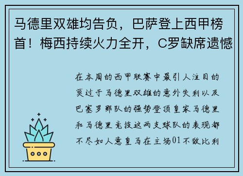 马德里双雄均告负，巴萨登上西甲榜首！梅西持续火力全开，C罗缺席遗憾