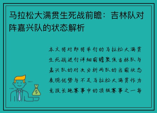 马拉松大满贯生死战前瞻：吉林队对阵嘉兴队的状态解析
