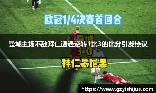 曼城主场不敌拜仁遭遇逆转1比3的比分引发热议