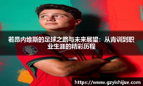 若昂内维斯的足球之路与未来展望：从青训到职业生涯的精彩历程