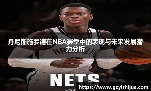 丹尼斯施罗德在NBA赛季中的表现与未来发展潜力分析