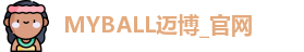 MYBALL迈博